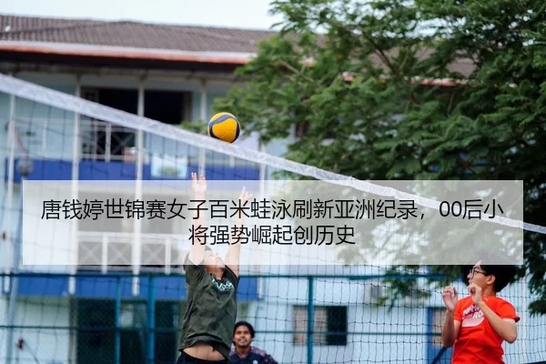 tang-qian-ting-shi-jin-sai-nv-zi-bai-mi-wa-yong-shua-xin-ya-zhou-ji-lu-hou-xiao-jiang-qiang-shi-jue-qi-chuang-li-shi-2-465.jpg