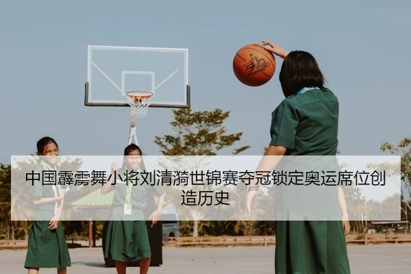 中国霹雳舞小将刘清漪世锦赛夺冠锁定奥运席位创造历史